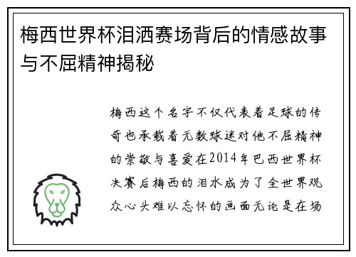 梅西世界杯泪洒赛场背后的情感故事与不屈精神揭秘